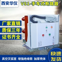 華儀廠家直銷10KV戶內(nèi)高壓真空斷路器ZN63(VS1) 手車式28開關(guān)柜用