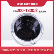 800度耐高溫陶瓷涂料，遠(yuǎn)紅外輻射涂料