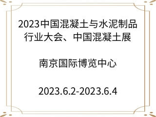 2023中國混凝土與水泥制品行業(yè)大會(huì)、中國混凝土展