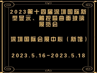 2023第十四屆深圳國際新型顯示、觸控暨曲面玻璃展覽會(huì)