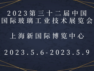 2023第三十二屆中國國際玻璃工業(yè)技術(shù)展覽會(huì)